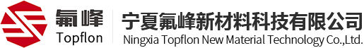 宁夏氟峰新材料科技有限公司